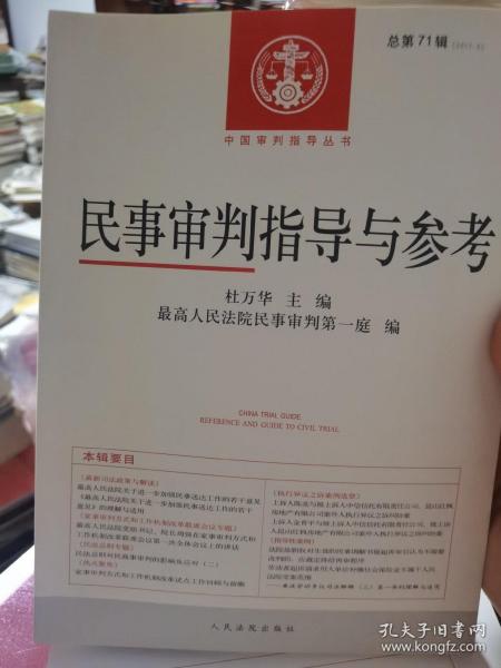 中国审判指导丛书：民事审判指导与参考（2017.3总第71辑）