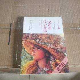 安妮的传奇故事