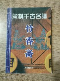 象棋千古，名谱，竹香斋。