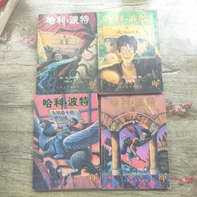 哈利·波特与火焰杯 哈利·波特与魔法石 哈利·波特与密室 哈利·波特与阿兹卡班的囚徒