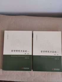 哲学研究方法论：第二版