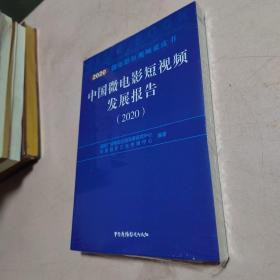 中国微电影短视频发展报告（2020）未开封