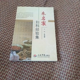 朱名宸妇科发验集