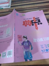 综合应用创新题典中点：七年级语文（上R版）