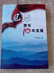 见证蒙东10年发展(作者签赠本)