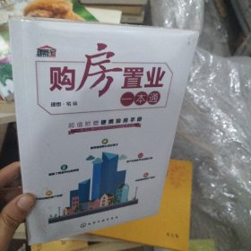 购房置业一本通