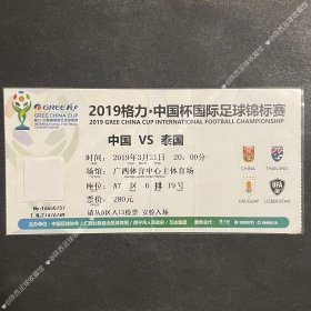 2019年格力中国杯国际足球锦标赛中国VS泰国球票