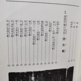 照片上看到的联合舰队 <2> 日本の空母、潜水舰