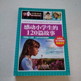 正版书：学习改变未来：感动小学生的120篇故事（阅读感人故事，让孩子越采越懂事，品佳）