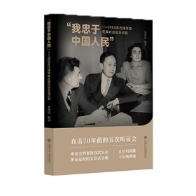 “我忠于中国人民”——1950年代钱学森在美听证会全记录