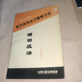 酒田战法 股市投资技巧精解方法