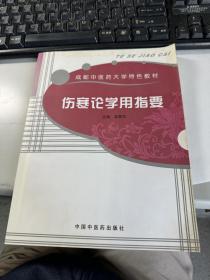 伤寒论学用指要  翟慕东  主编 稀缺本 保证正版 照片实拍 3L31下