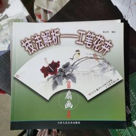 技法解析·工笔花卉：中国扇画艺术
