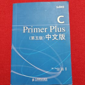 C Primer Plus（第五版） 中文版