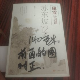康震诗词课：苏东坡12讲