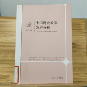 中国财政政策效应分析：基于新凯恩斯DSGE模型的研究