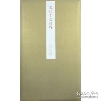 故宫藏品碑帖：宋拓李玄进静碑