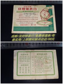 成都及时钟表行/免费修理券/65年