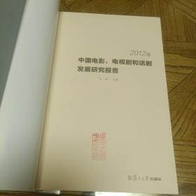 中国电影、电视剧和话剧发展研究报告（2012卷）