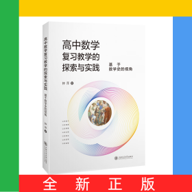 高中数学复习教学的探索与实践——基于数学史的视角