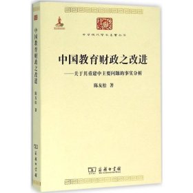 中国教育财政之改进：关于其重建中主要问题的事实分析