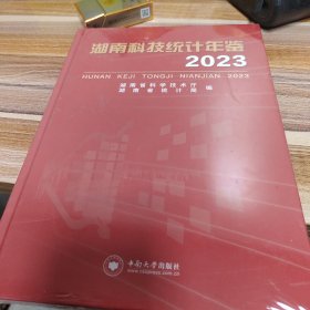 湖南科技统计年鉴2023