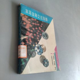 家庭金融交往指南