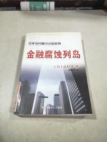 金融腐蚀列岛