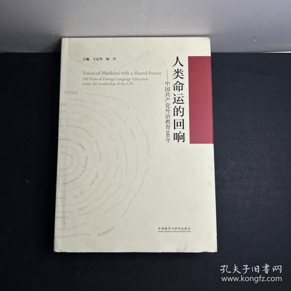 人类命运的回响--中国共产党外语教育100年(精)