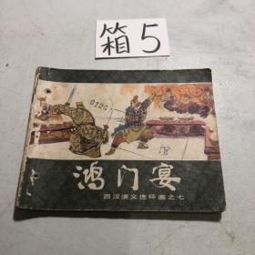 连环画 鸿门宴（打孔）