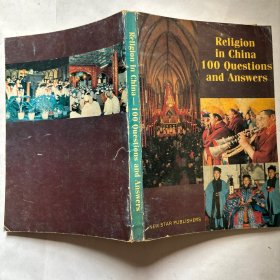 《中国选集》中国宗教百题问答 英文版