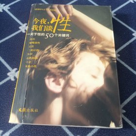 今夜，我们谈性