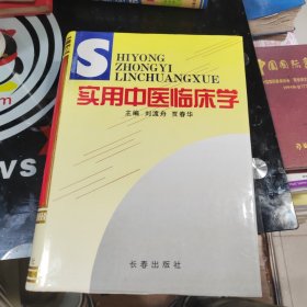 实用中医临床学（正版库存书）