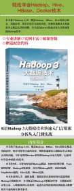 【正版书籍】Hadoop3大数据技术快速入门