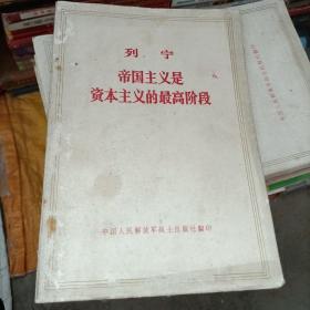 列宁帝国主义是资本主义的最高阶级