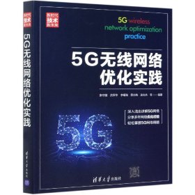 【假一罚四】5G无线网络优化实践(新时代技术新未来)张守国沈保华李曙海雷志纯凌文杰等