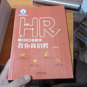 老HRD手把手教你做招聘：老HRD手把手系列丛书