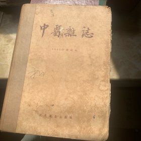 中医杂志（1957年合订本）