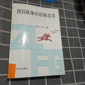 抗日战争的战略反攻:1944-1945.9