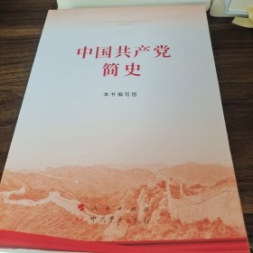 中国共产党简史