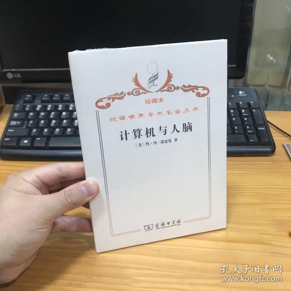 汉译世界学术名著丛书·计算机与人脑