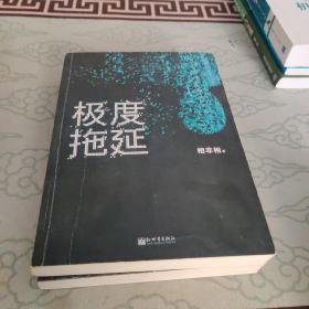 极度拖延