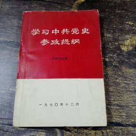 学习中共党史参考提纲 内部讨论稿1970年