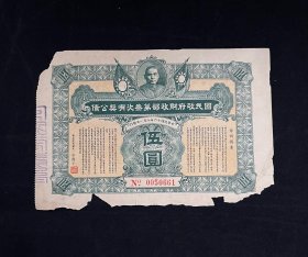 中华民国十六年8月1日发行 国民政府财政部第三次有奖公债，面值伍圆，背面为英文，保真包老。 1927年8月1日是第三期公债的发行时间，正是中国共产党举行八一南昌起义之日。