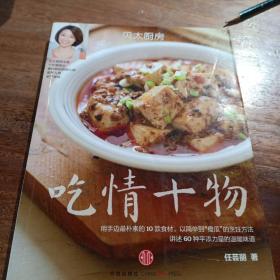 吃情十物