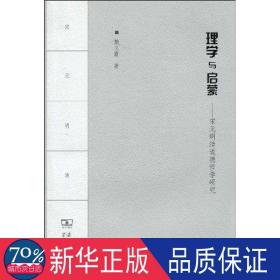 理学与启蒙——宋元明清道德哲学研究 中国哲学 魏义霞 新华正版