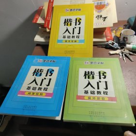 墨点字帖成人初学者楷书入门基础教程（套装共3册）基本笔画+偏旁部首+间架结构2019版