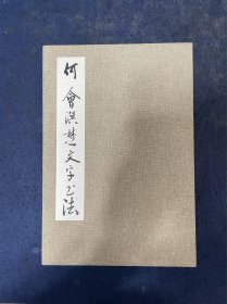 何慧敏集楚文字书法作品—册页