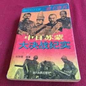 25512。。。二战历史丛书。。塞上鏖兵一一中日苏蒙大决战纪实