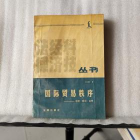 国际贸易秩序——经济、政治、法律